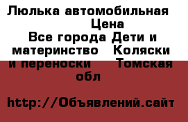 Люлька автомобильная inglesina huggi › Цена ­ 10 000 - Все города Дети и материнство » Коляски и переноски   . Томская обл.